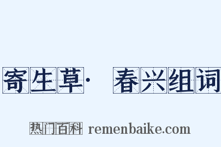 寄生草·春兴组词是什么意思的图片